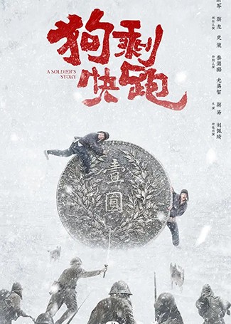 狗剩快跑