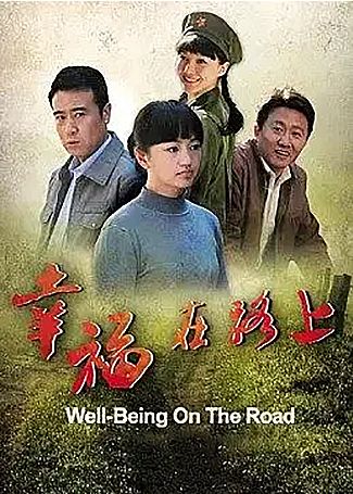 幸福在路上