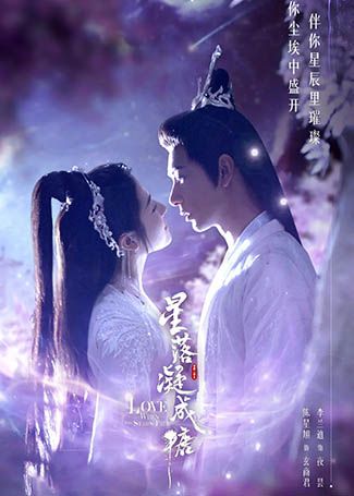 星落凝成糖