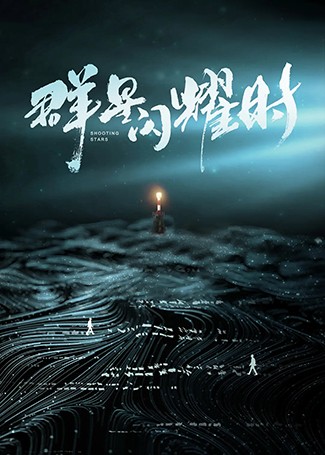 群星闪耀时