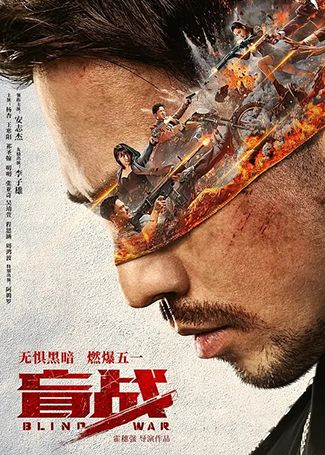 盲战