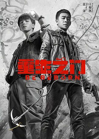 重生之门
