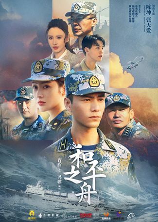 和平之舟