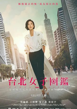 台北女子图鉴
