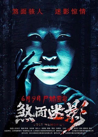 煞面迷影