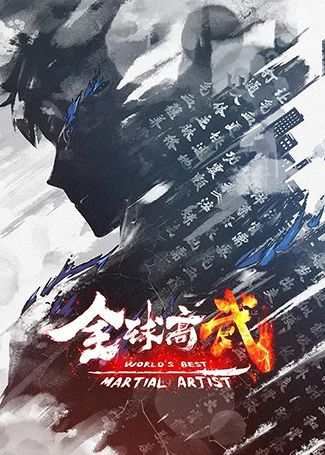 全球高武