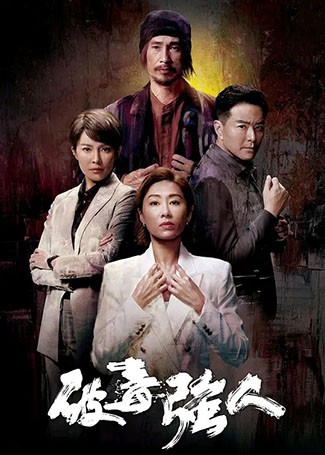 破毒强人