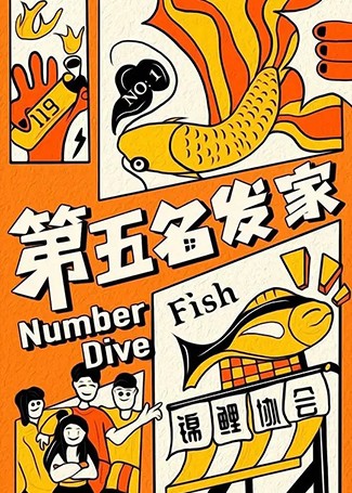 第五名发家