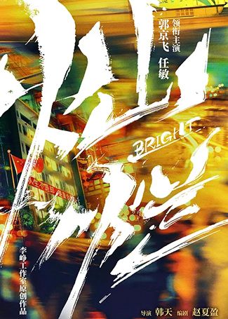 灿烂！灿烂！