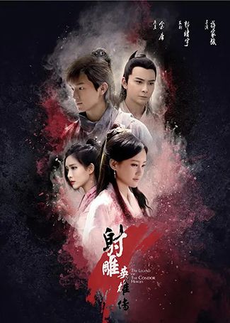 射雕英雄传 杨旭文李一桐版