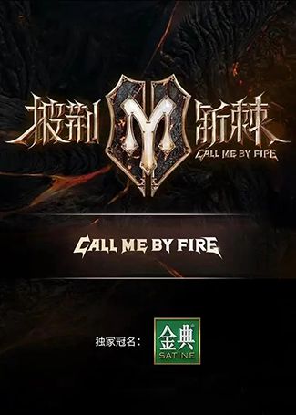 披荆斩棘第二季