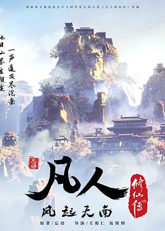 凡人修仙传