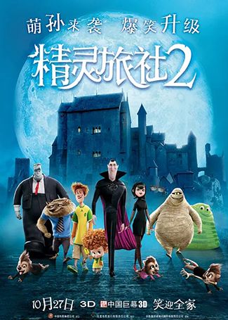 精灵旅社2