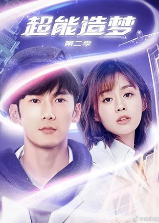 超能造梦第二季