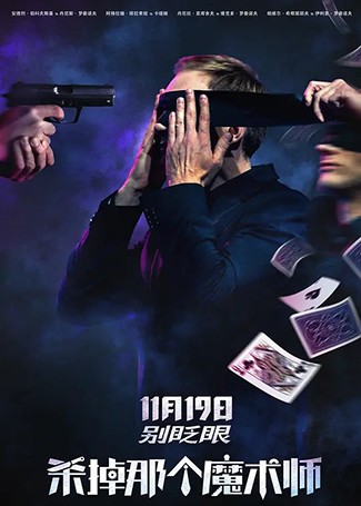 杀掉那个魔术师