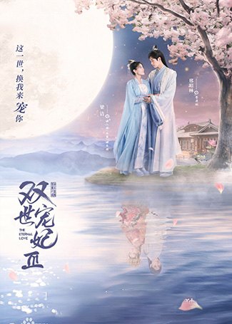 双世宠妃3