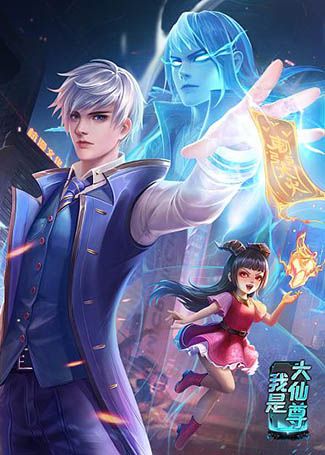 我是大仙尊