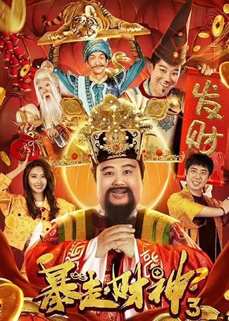 暴走财神3