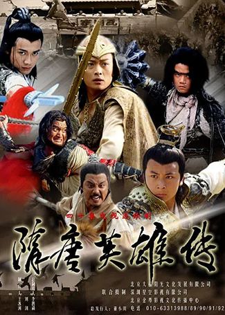 隋唐英雄传