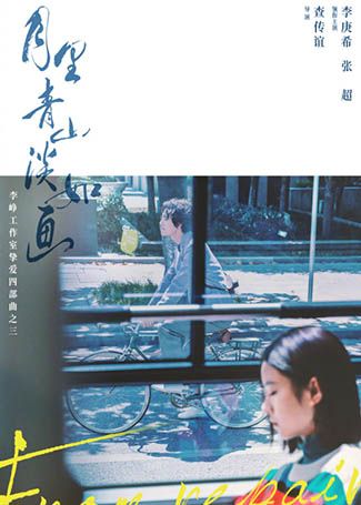 月里青山淡如画