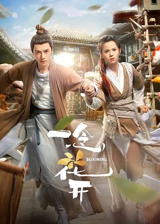 一念花开