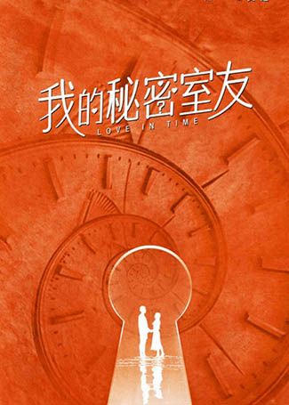 我的秘密室友