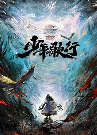 少年歌行