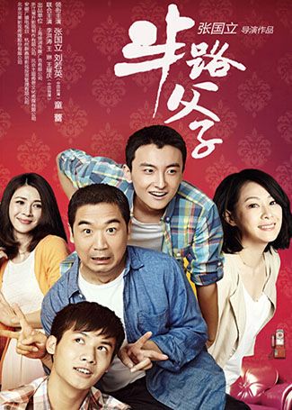 半路父子