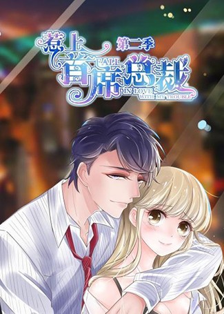 惹上首席总裁第二季