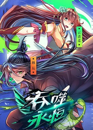 吞噬永恒