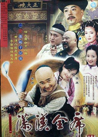 满汉全席