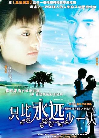 只比永远少一天