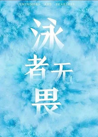泳者无畏