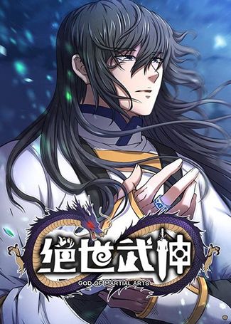 绝世武神