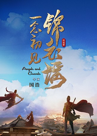 一念初见锦衣谣