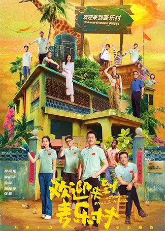 欢迎来到麦乐村