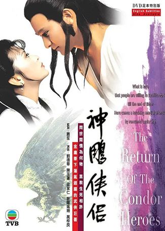 神雕侠侣 1983刘德华陈玉莲版