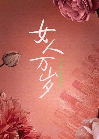 女人万岁