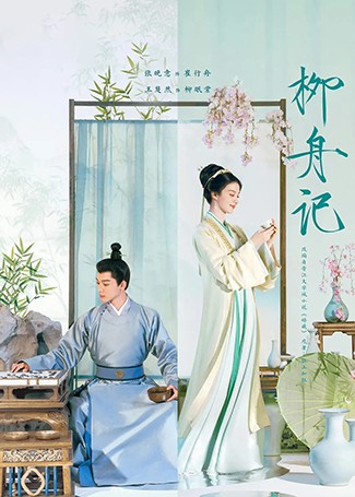 柳舟记