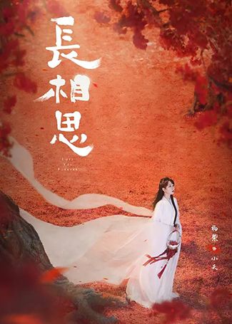 长相思