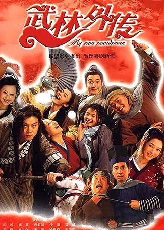 武林外传