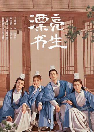 漂亮书生