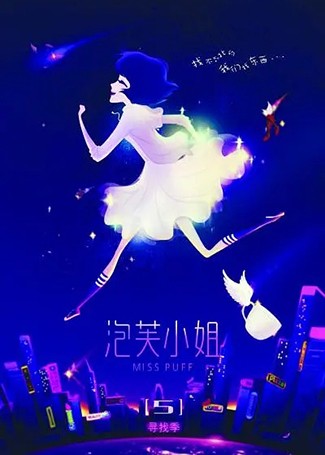 泡芙小姐第五季