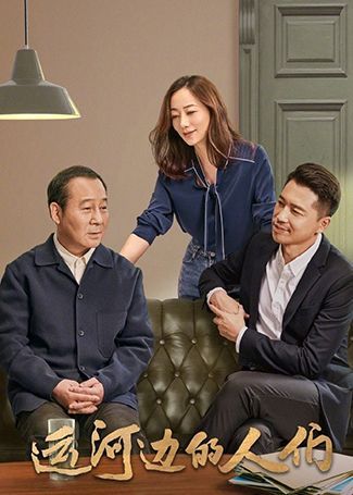 运河边的人们