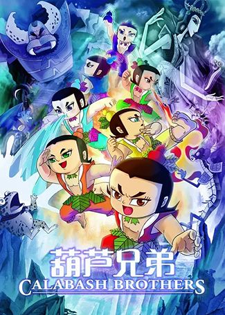 葫芦兄弟