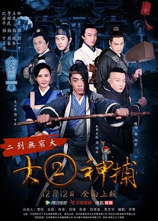 大二神捕