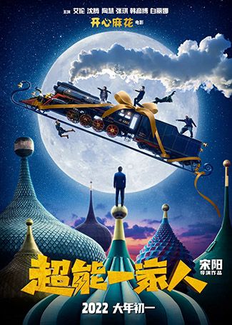 超能一家人