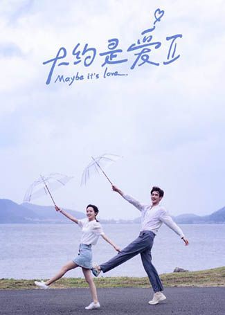大约是爱2