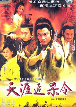 天涯追杀令
