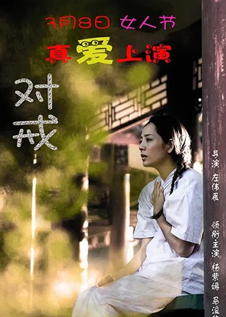 对戒